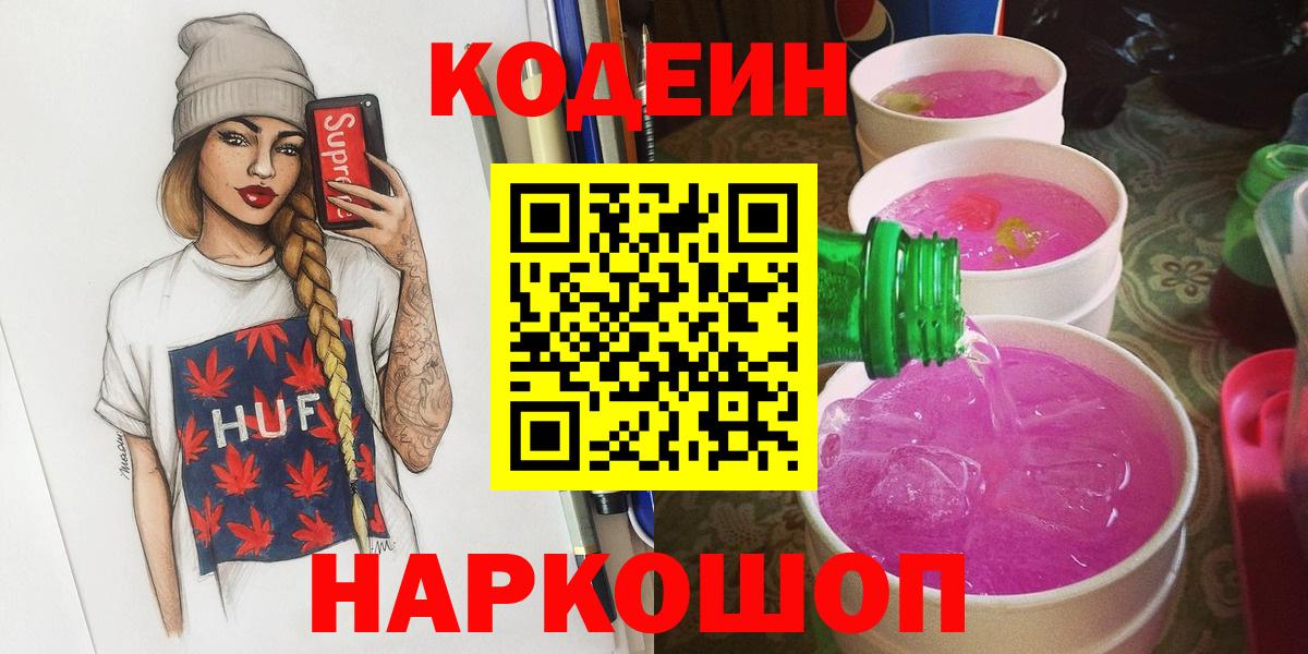 Кодеиновый сироп Lean Purple Drank  Кодеиновый сироп Lean Purple Drank  Вход с VPN  Апрелевка 